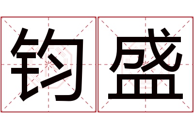 钧盛名字寓意 钧盛名字寓意