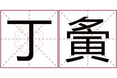 丁夤名字寓意