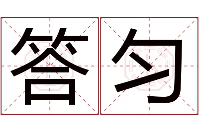 答匀名字寓意