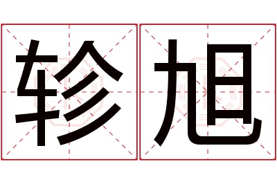 轸旭名字寓意 轸旭名字寓意