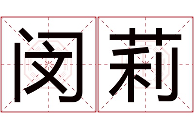 闵莉名字寓意