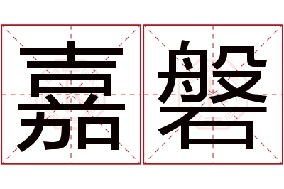 嘉磐名字寓意