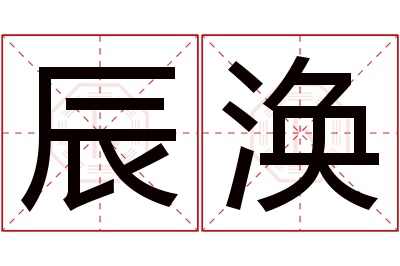 辰涣名字寓意