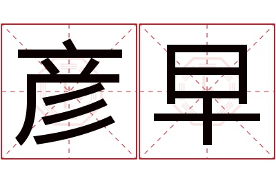 彦早名字寓意