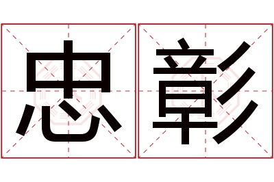 忠彰名字寓意