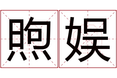 煦娱名字寓意