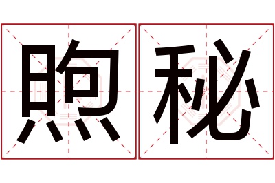 煦秘名字寓意