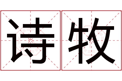 诗牧名字寓意