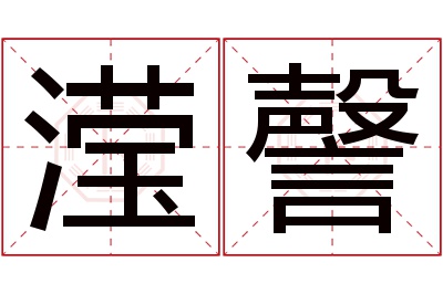 滢謦名字寓意