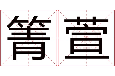 箐萱名字寓意