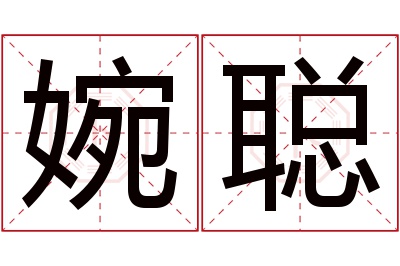 婉聪名字寓意