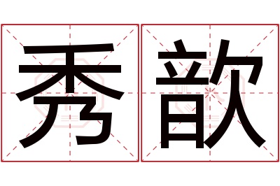 秀歆名字寓意 秀歆名字寓意