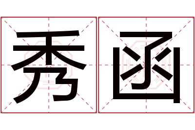 秀函名字寓意 秀函名字寓意