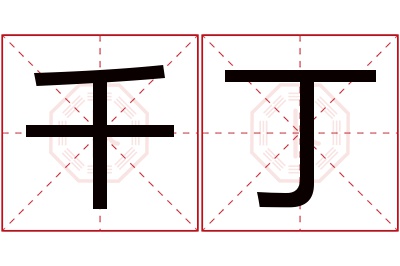 千丁名字寓意 千丁名字寓意