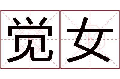 觉女名字寓意 觉女名字寓意