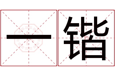 一锴名字寓意