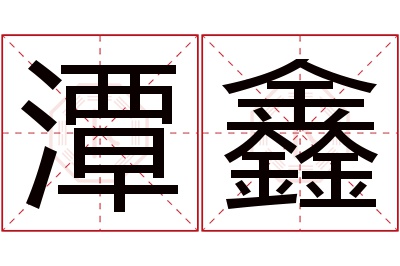 潭鑫名字寓意