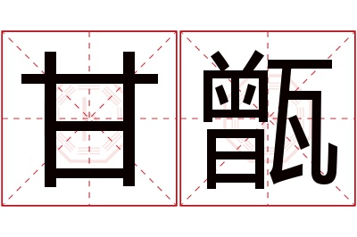 甘甑名字寓意 甘甑名字寓意