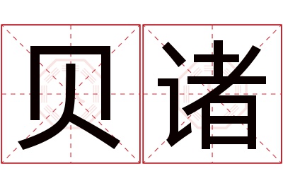 贝诸名字寓意