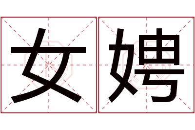 女娉名字寓意 女娉名字寓意