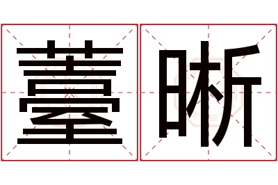 薹晰名字寓意 薹晰名字寓意