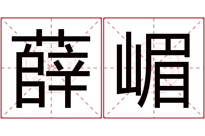 薛嵋名字寓意