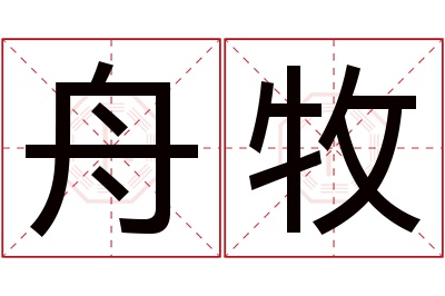 舟牧名字寓意