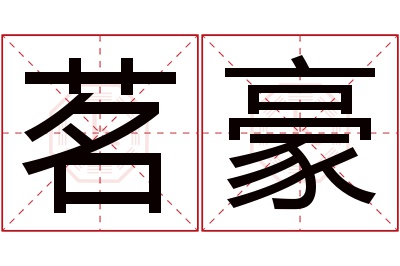 茗豪名字寓意 茗豪名字寓意