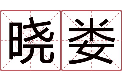 晓娄名字寓意