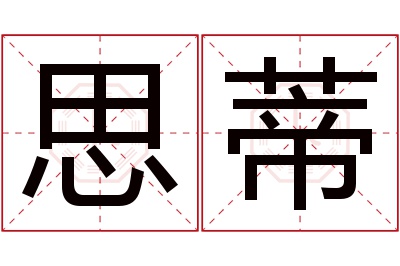 思蒂名字寓意