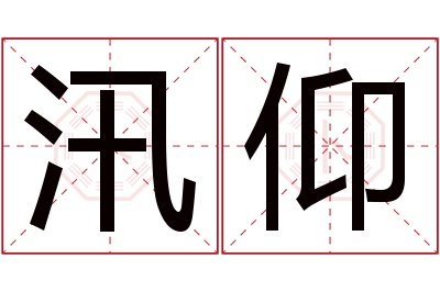 汛仰名字寓意