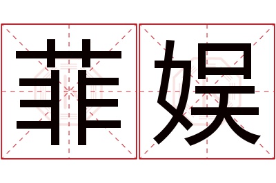 菲娱名字寓意 菲娱名字寓意