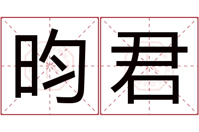 昀君名字寓意