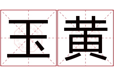 玉黄名字寓意 玉黄名字寓意
