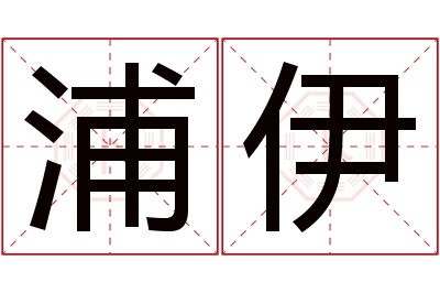 浦伊名字寓意 浦伊名字寓意