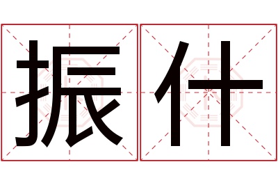 振什名字寓意