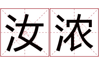 汝浓名字寓意 汝浓名字寓意