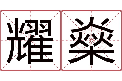 耀燊名字寓意