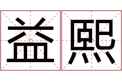 益熙名字寓意