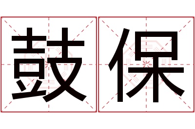 鼓保名字寓意