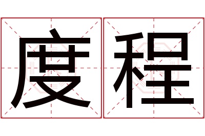 度程名字寓意