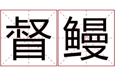 督鳗名字寓意