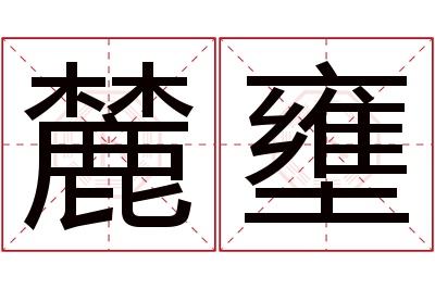 麓壅名字寓意 麓壅名字寓意