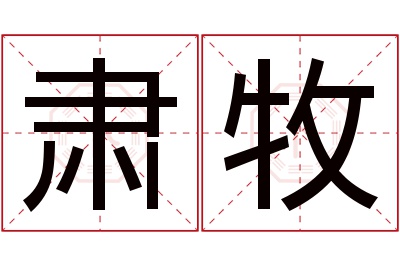 肃牧名字寓意