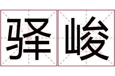 驿峻名字寓意 驿峻名字寓意