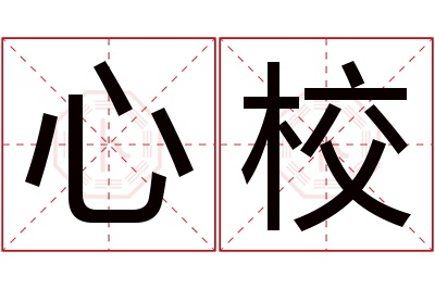 心校名字寓意 心校名字寓意