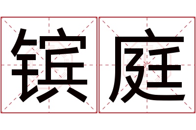 镔庭名字寓意