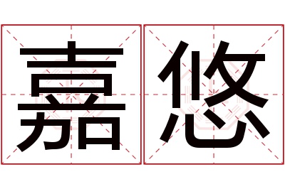 嘉悠名字寓意 嘉悠名字寓意