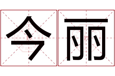 今丽名字寓意