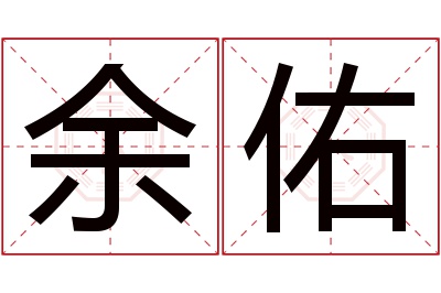 余佑名字寓意 余佑名字寓意